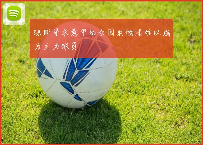 琼斯寻求意甲机会因利物浦难以成为主力球员
