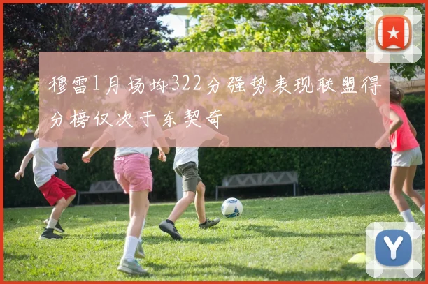 穆雷1月场均322分强势表现联盟得分榜仅次于东契奇