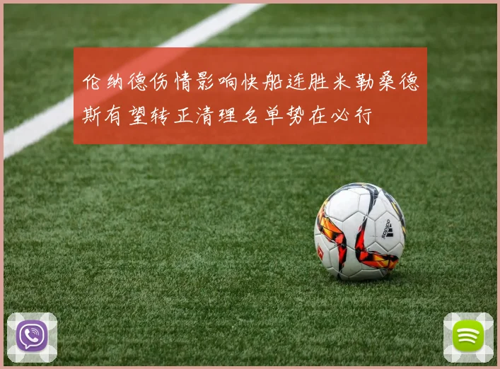 伦纳德伤情影响快船连胜米勒桑德斯有望转正清理名单势在必行