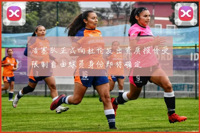活塞队正式向杜伦发出资质报价受限制自由球员身份即将确定
