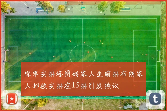 绿军安排塔图姆家人坐前排布朗家人却被安排在15排引发热议