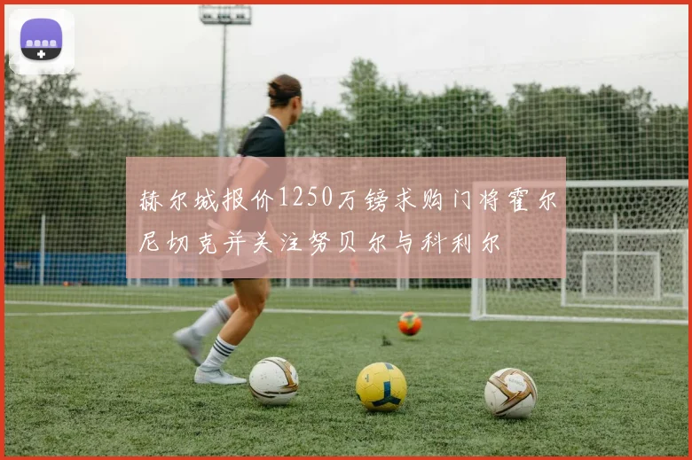 赫尔城报价1250万镑求购门将霍尔尼切克并关注努贝尔与科利尔
