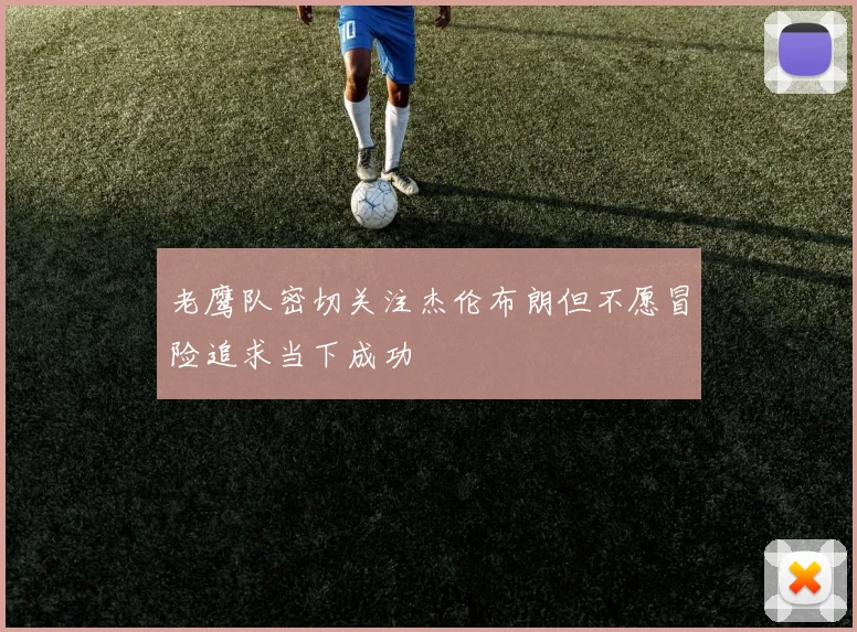 老鹰队密切关注杰伦布朗但不愿冒险追求当下成功