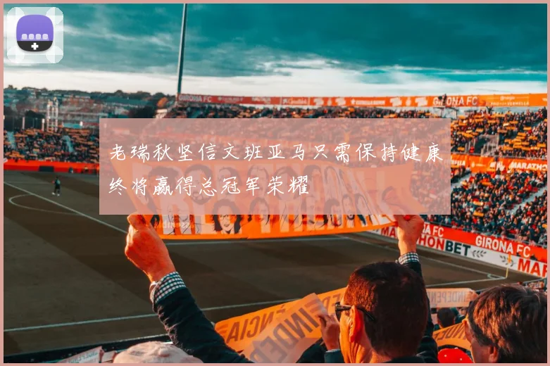 老瑞秋坚信文班亚马只需保持健康终将赢得总冠军荣耀