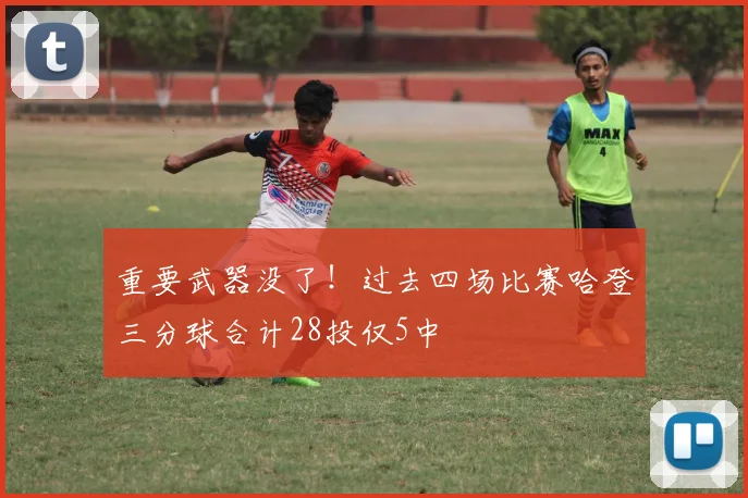 重要武器没了！过去四场比赛哈登三分球合计28投仅5中